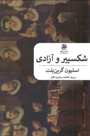 Shakespeares freedom farsi