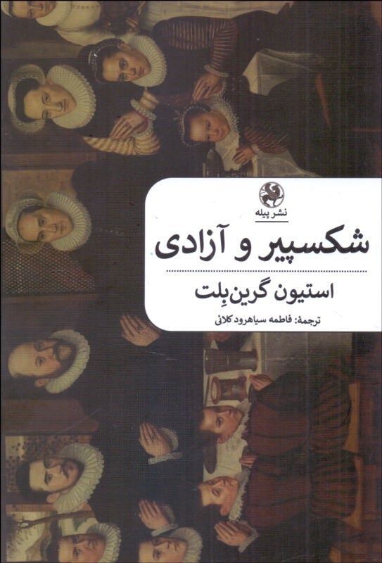 Shakespeares freedom farsi